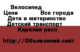 Велосипед  icon 3RT › Цена ­ 4 000 - Все города Дети и материнство » Детский транспорт   . Карелия респ.